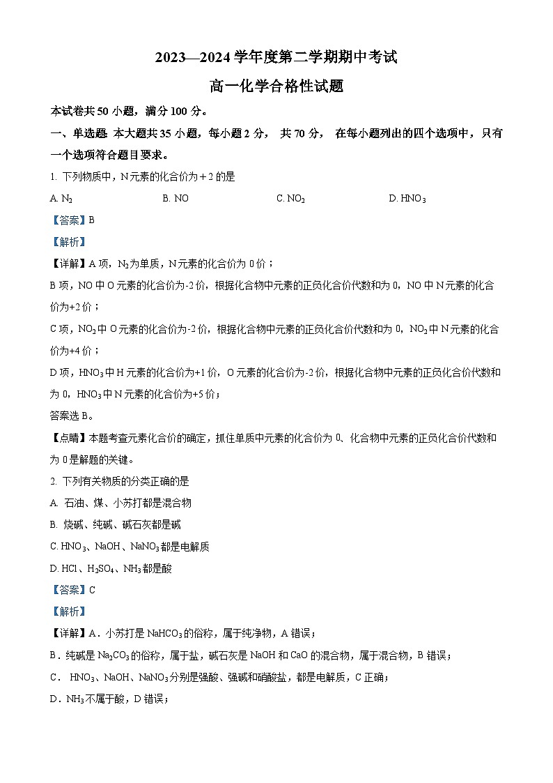 广东省茂名市高州中学2023-2024学年高一下学期期中考试化学（合格考）试题（解析版）第1页