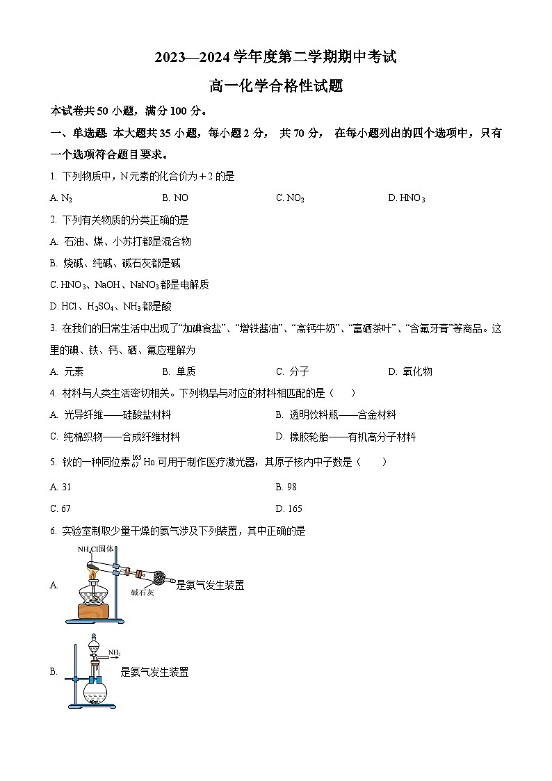 广东省茂名市高州中学2023-2024学年高一下学期期中考试化学（合格考）试题（原卷版）第1页
