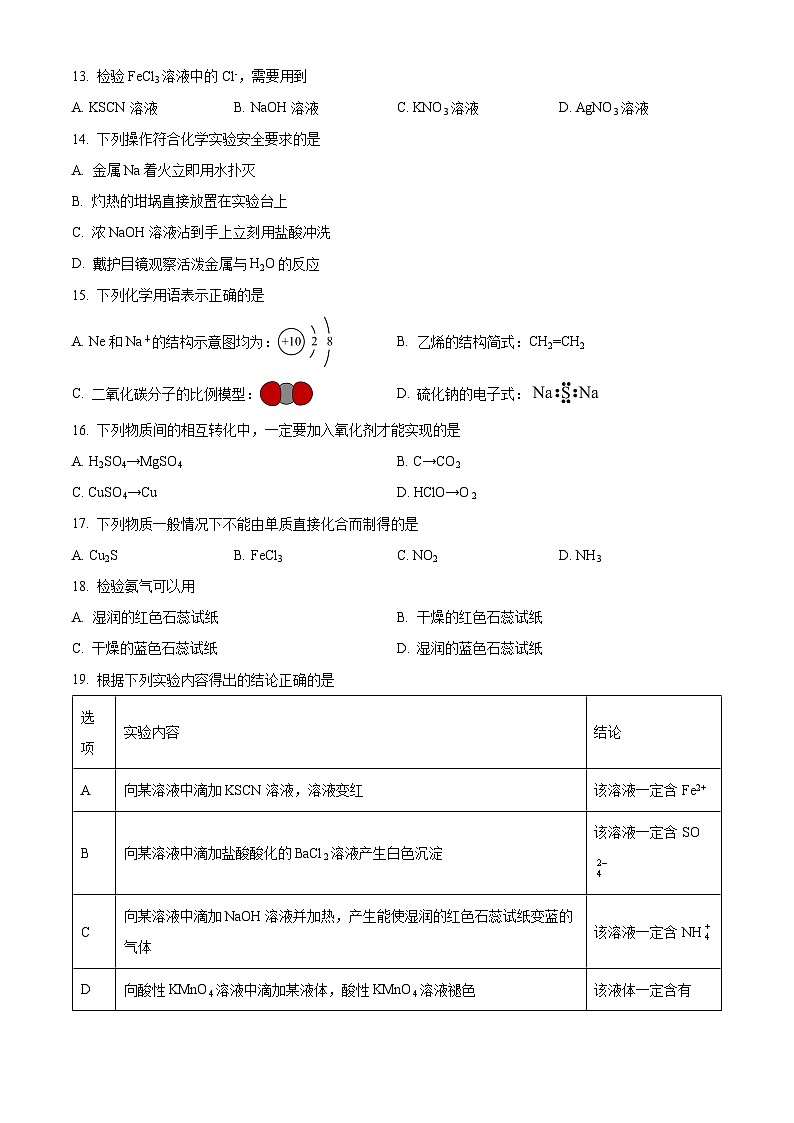 广东省茂名市高州中学2023-2024学年高一下学期期中考试化学（合格考）试题（原卷版）第3页
