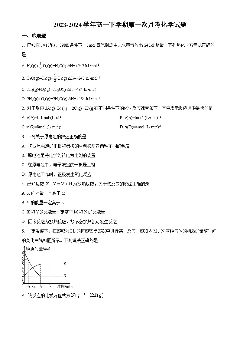 河北省沧州市献县实验中学2023-2024学年高一下学期3月月考化学试题（原卷版）第1页