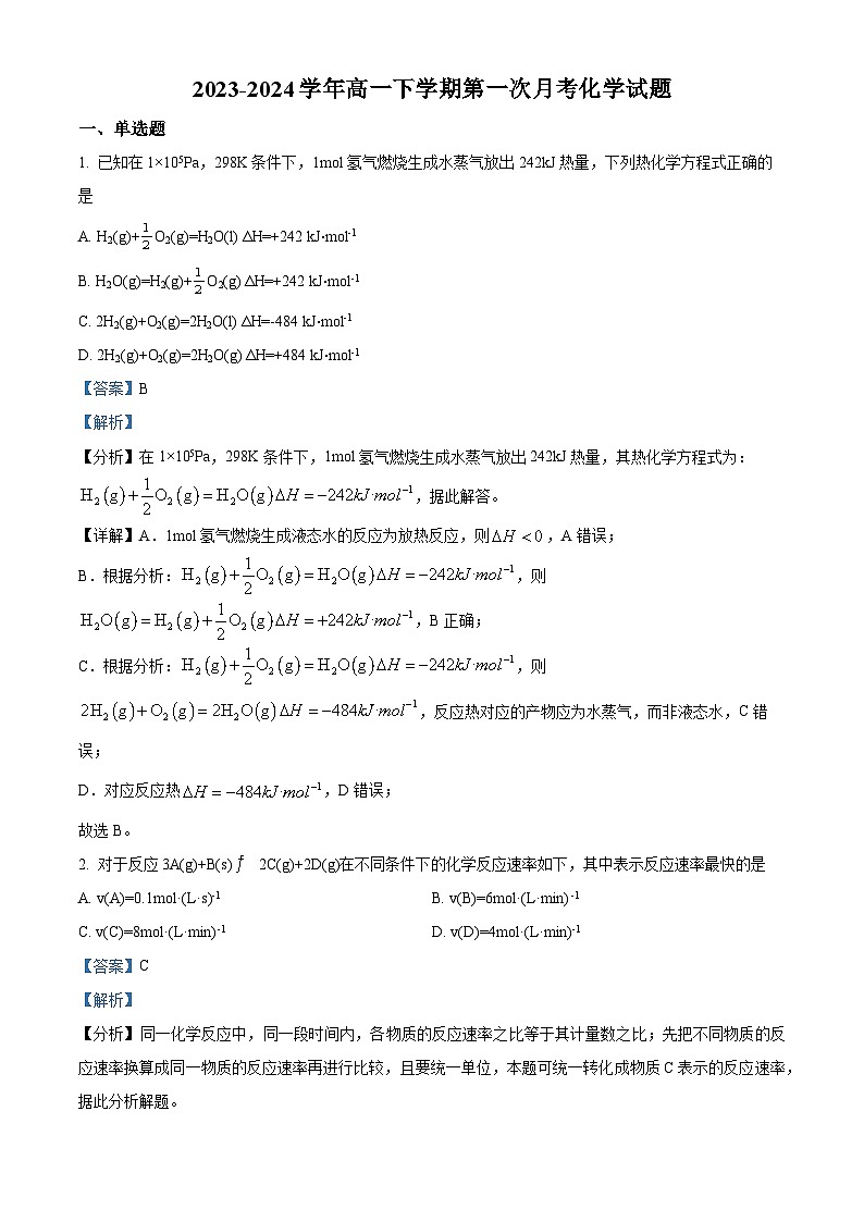 河北省沧州市献县实验中学2023-2024学年高一下学期3月月考化学试题（解析版）第1页