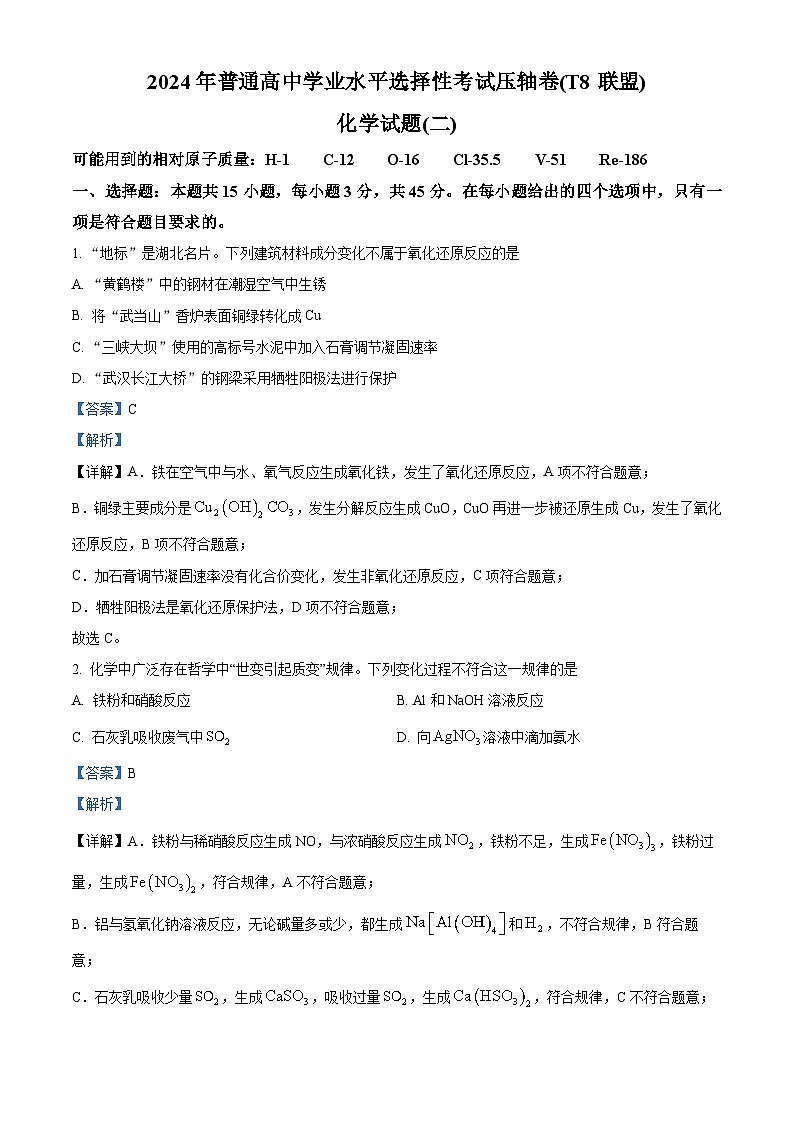 湖北省T8联盟2024届高三下学期压轴考试（二模）化学试题（解析版）第1页