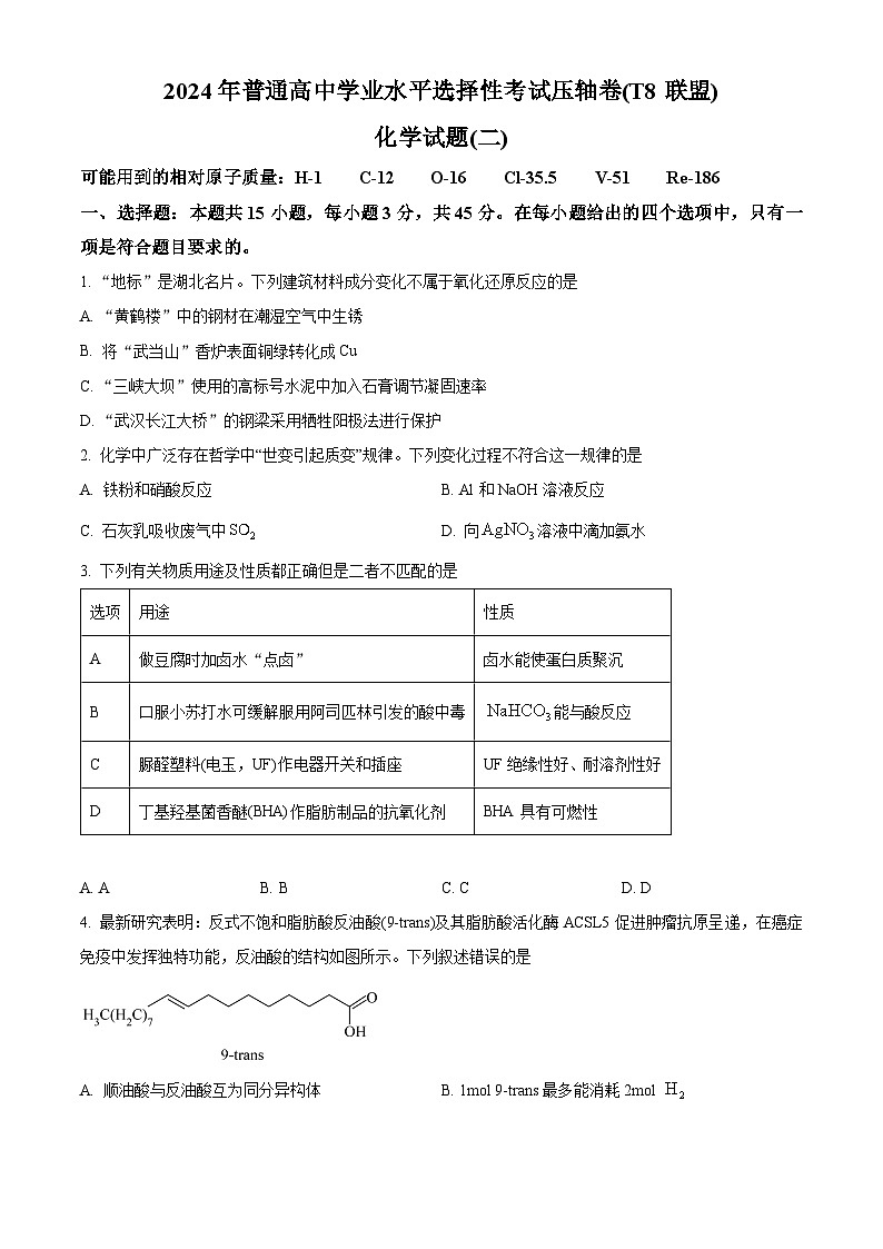 湖北省T8联盟2024届高三下学期压轴考试（二模）化学试题（原卷版）第1页