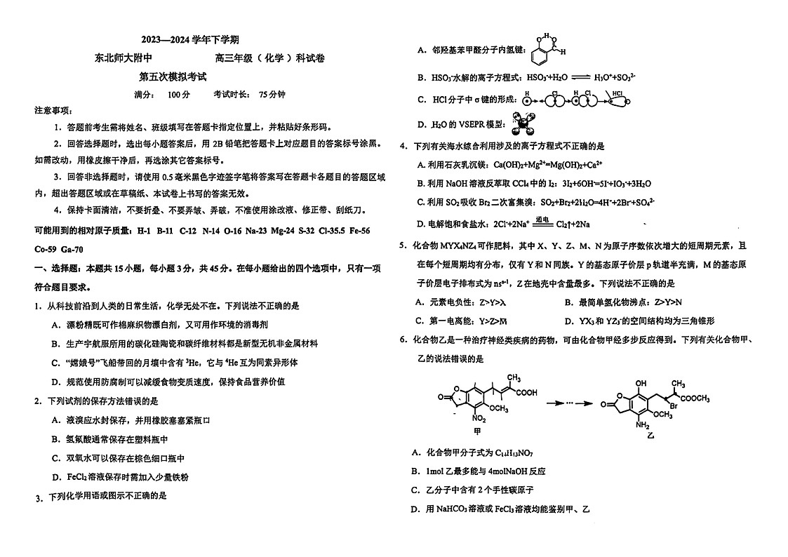 2024吉林东北师大附中高三下学期5检化学试题及答案第1页