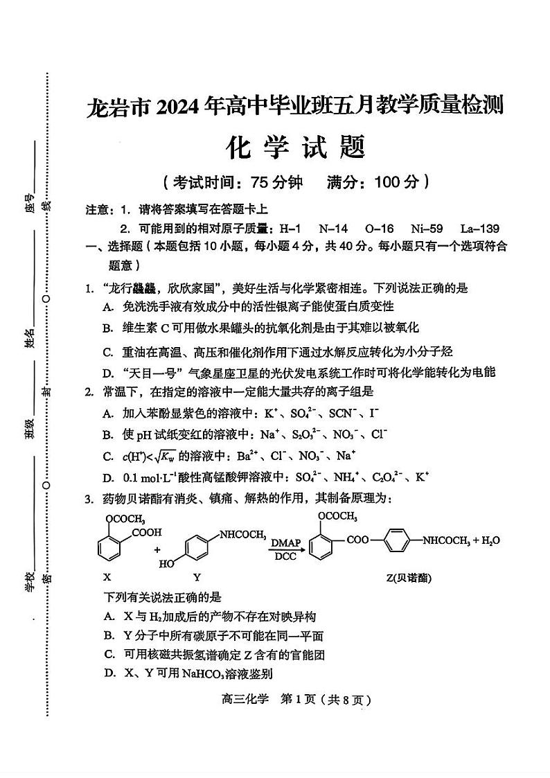 福建省龙岩市2024届高三下学期五月教学质量检测（三模）化学试卷（PDF版含答案）第1页