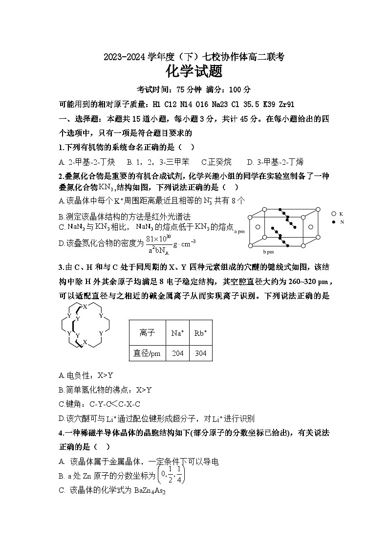 辽宁省七校协作体2023-2024学年高二下学期5月期中联考化学试卷（含答案）第1页