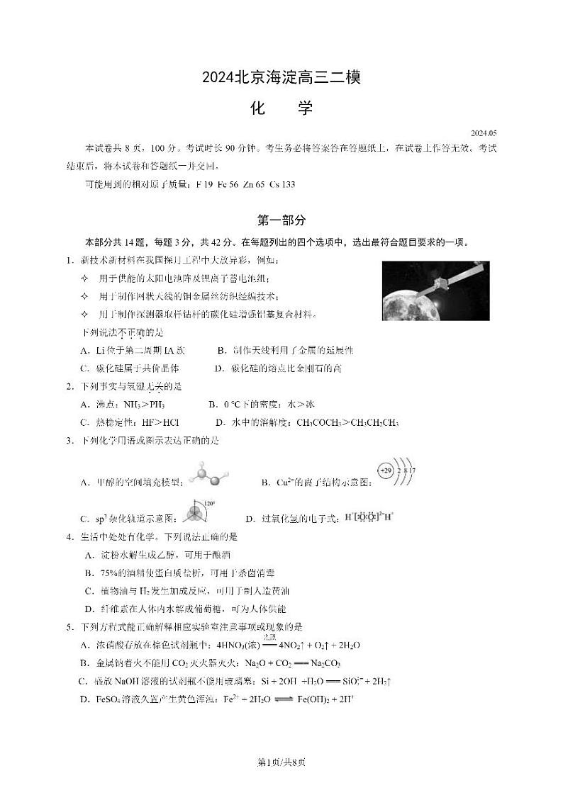 2024北京海淀高三二模化学试题及答案第1页