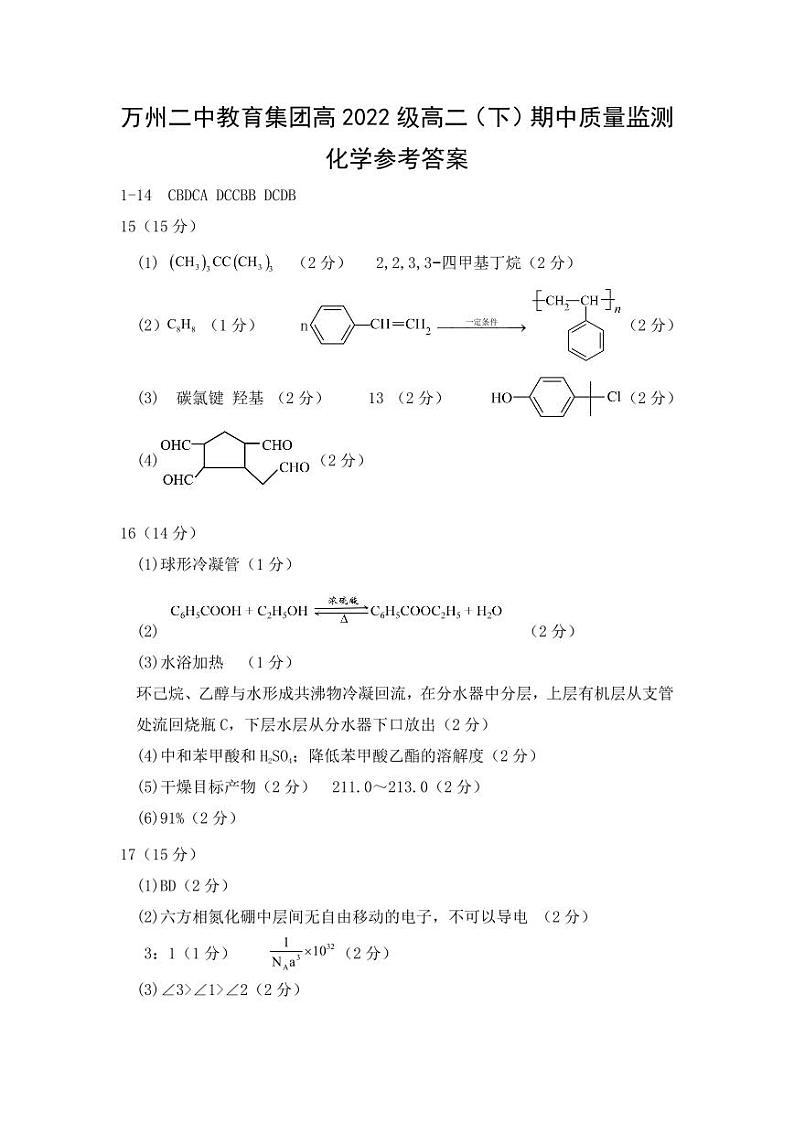 重庆市万州二中2023-2024学年高二下学期期中考试化学试题（PDF版附答案）01