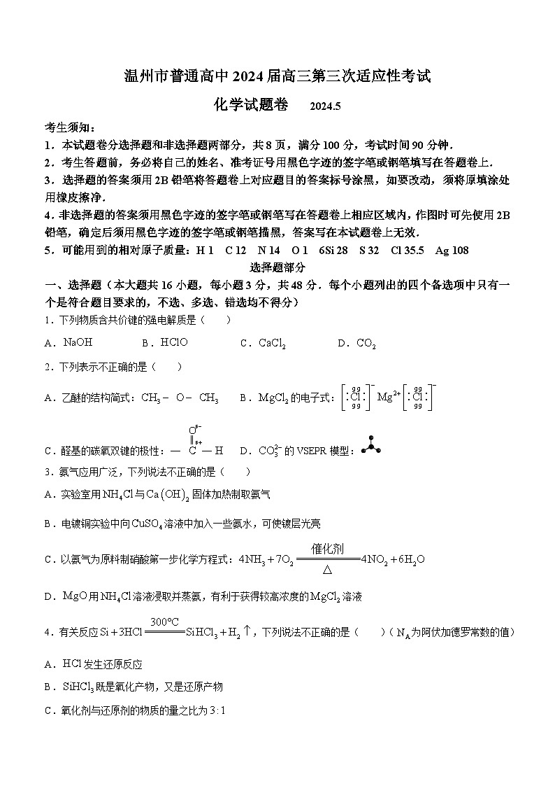 浙江省温州市2024届高三下学期三模化学试题（Word版附答案）01