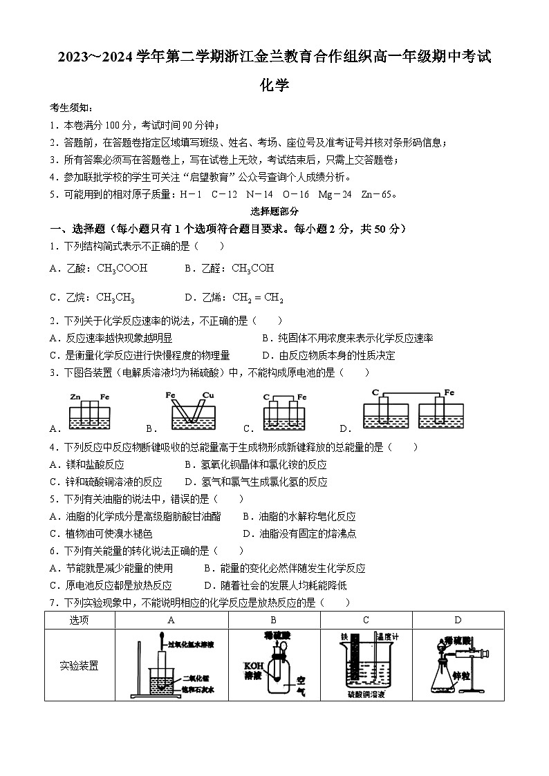 浙江省金兰教育合作组织2023-2024学年高一下学期4月期中联考化学试题（Word版附答案）01