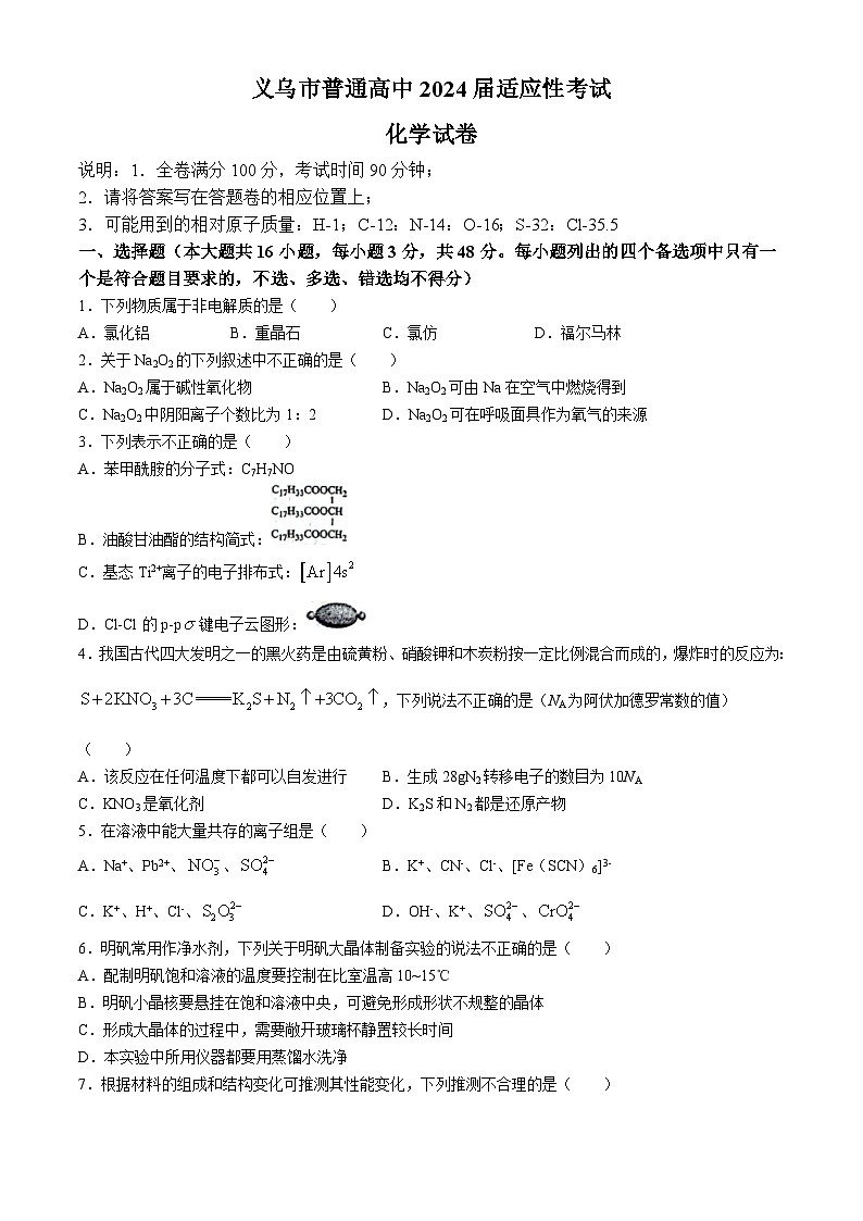 浙江省金华市义乌市2024届高三下学期三模化学试题（Word版附答案）第1页