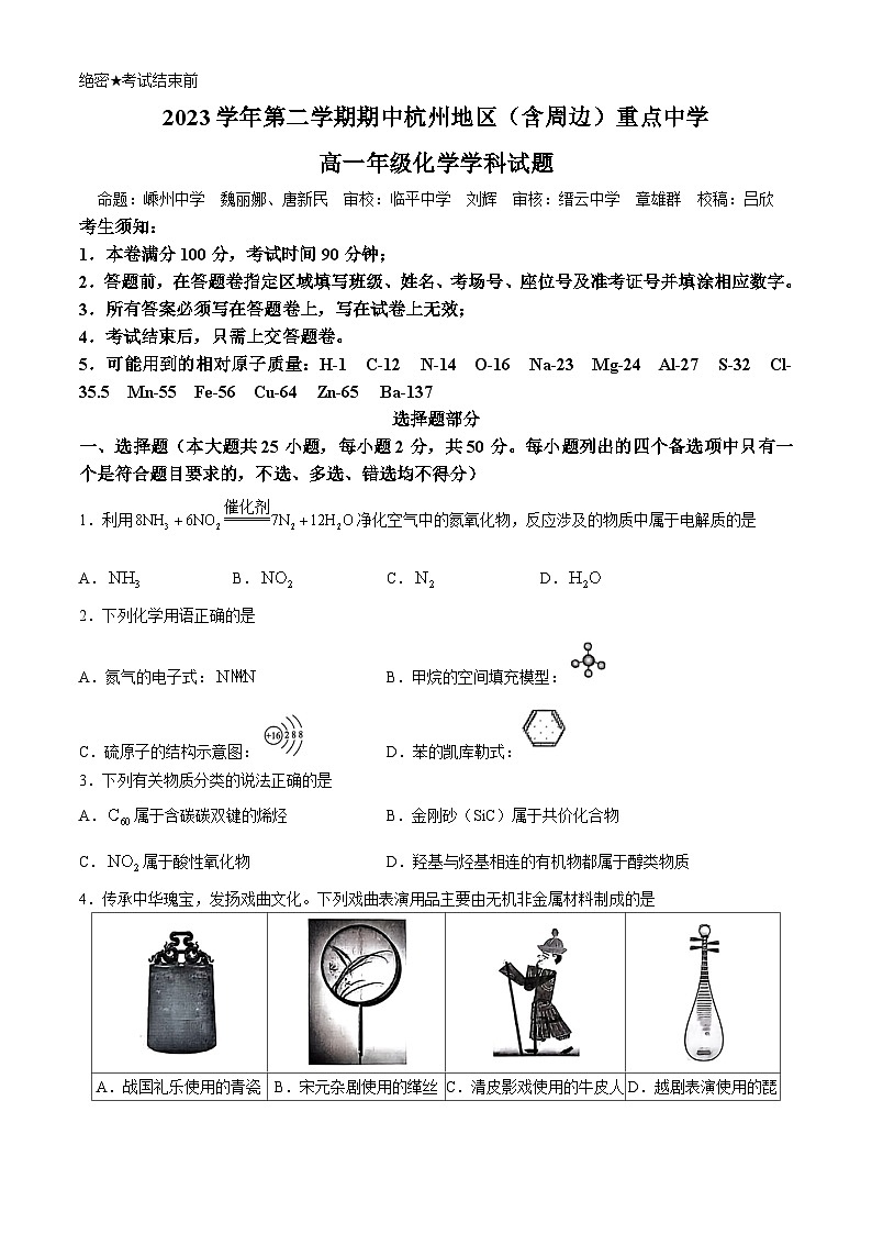 浙江省杭州地区（含周边）重点高中2023-2024学年高一下学期4月期中联考化学试题（Word版附答案）01
