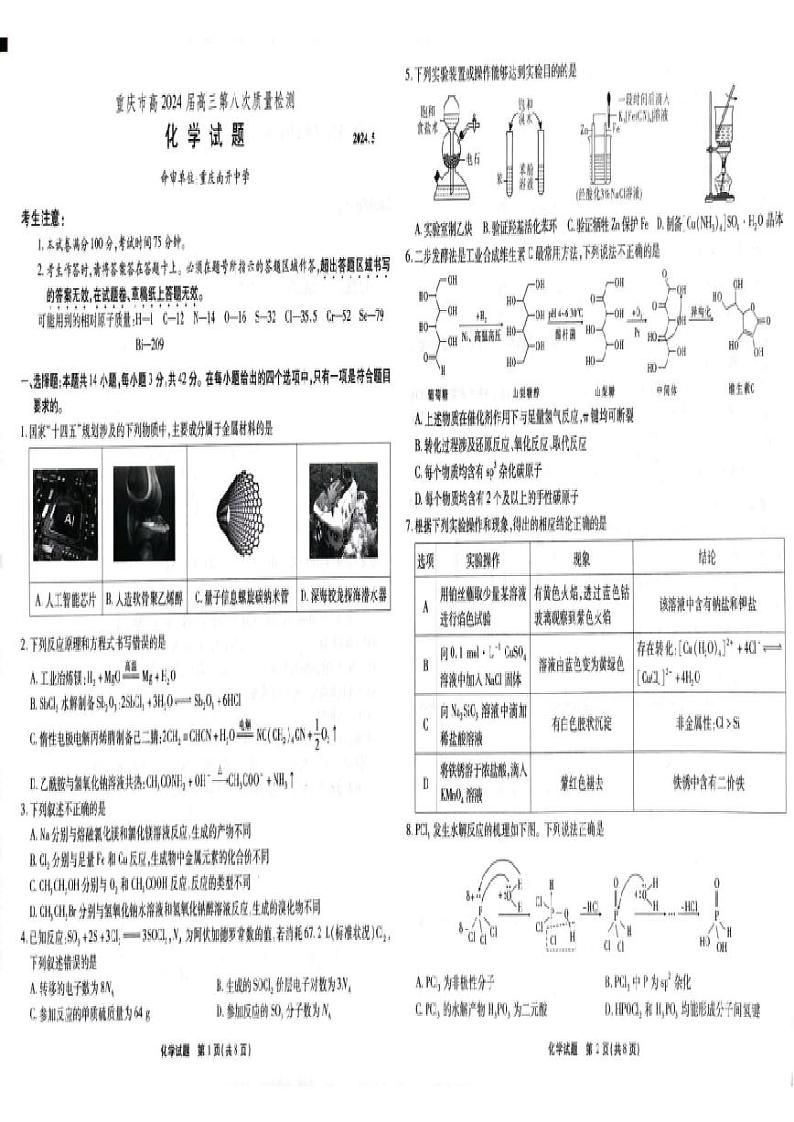 重庆市南开中学校2024届高三下学期第八次质量检测（5月模拟预测）化学试卷含答案第1页