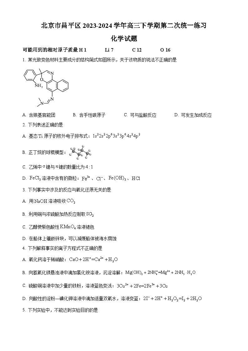 北京市昌平区2023-2024学年高三下学期二模化学试题（原卷版+解析版）01