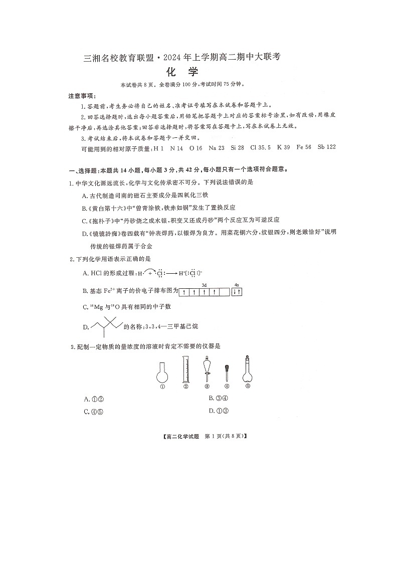 2024湖南省三湘名校教育联盟高二下学期4月期中联考化学试题扫描版含解析01