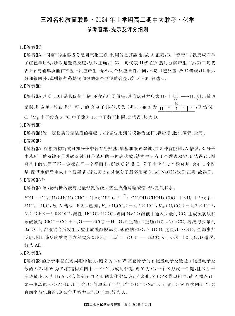 2024湖南省三湘名校教育联盟高二下学期4月期中联考化学试题扫描版含解析01