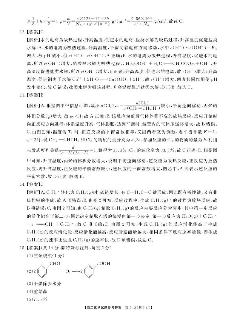 2024湖南省三湘名校教育联盟高二下学期4月期中联考化学试题扫描版含解析03