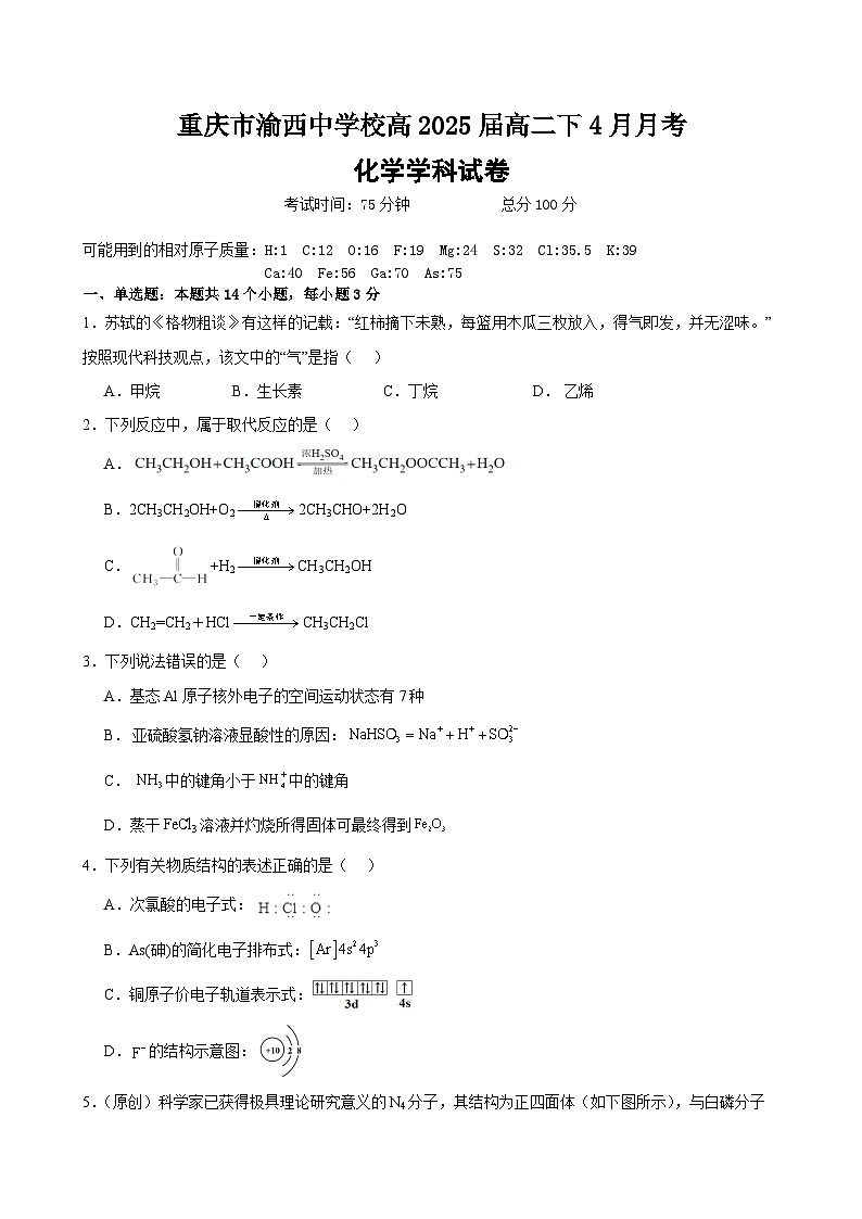 2024重庆市渝西中学高二下学期4月月考试题化学含答案第1页