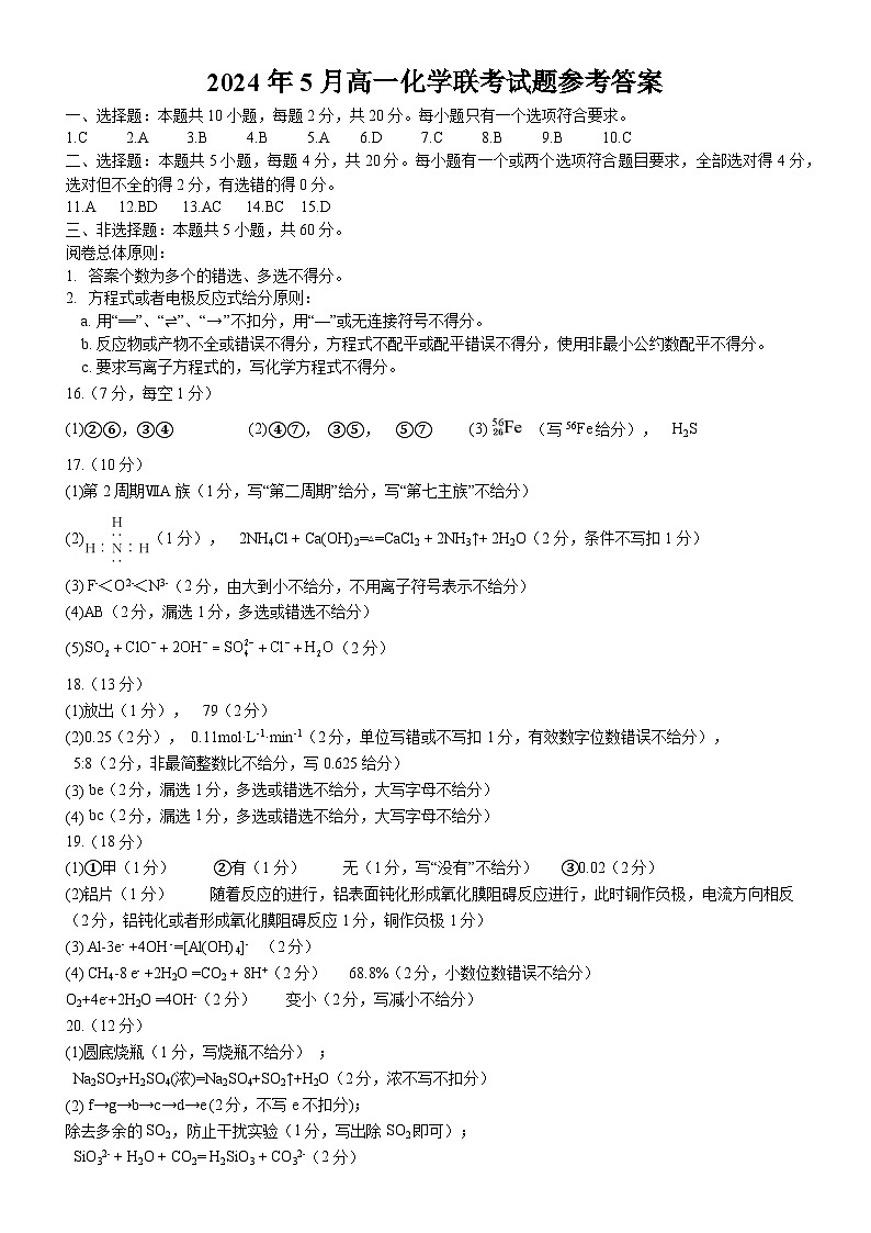 山东名校考试联盟2023-2024学年高一下学期5月期中检测化学试题01
