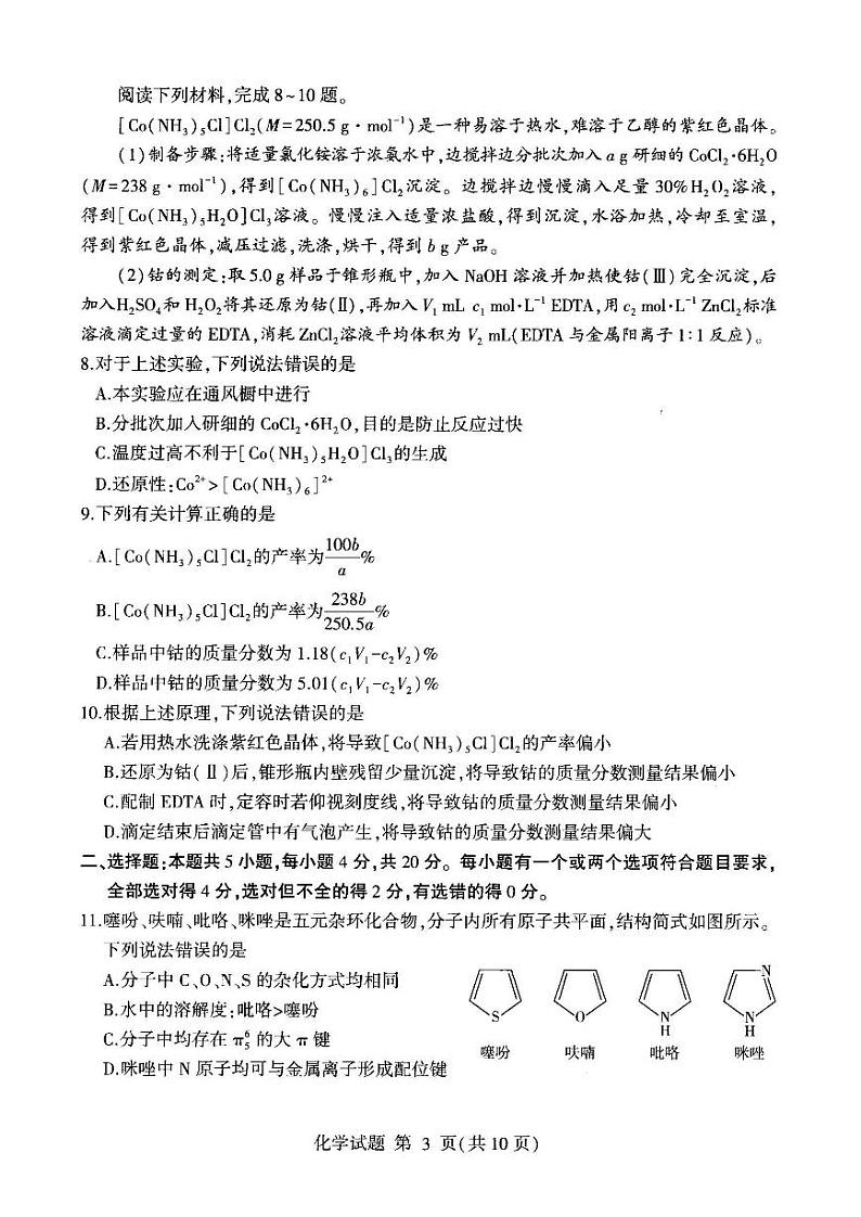 山东省临沂市高三下学期二轮模拟化学试题+第3页