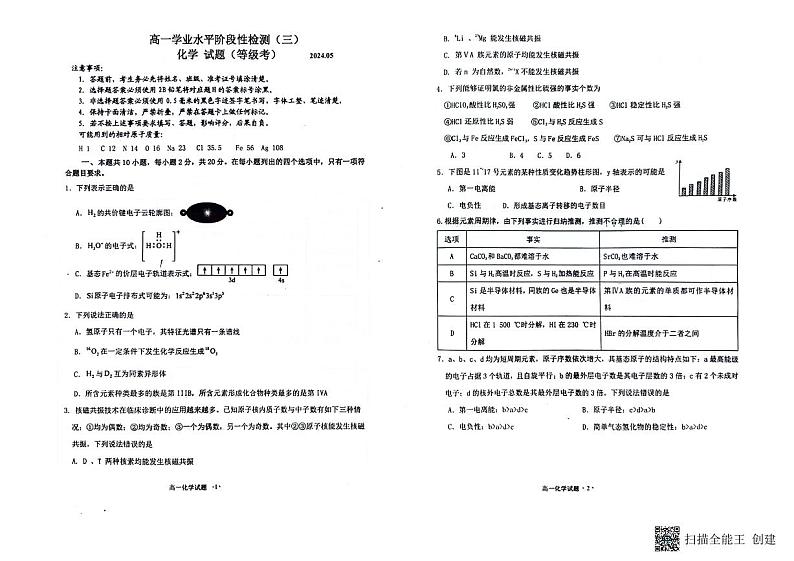 山东省青岛莱西市2023-2024学年高一下学期学业水平阶段性检测（三）化学试题+01