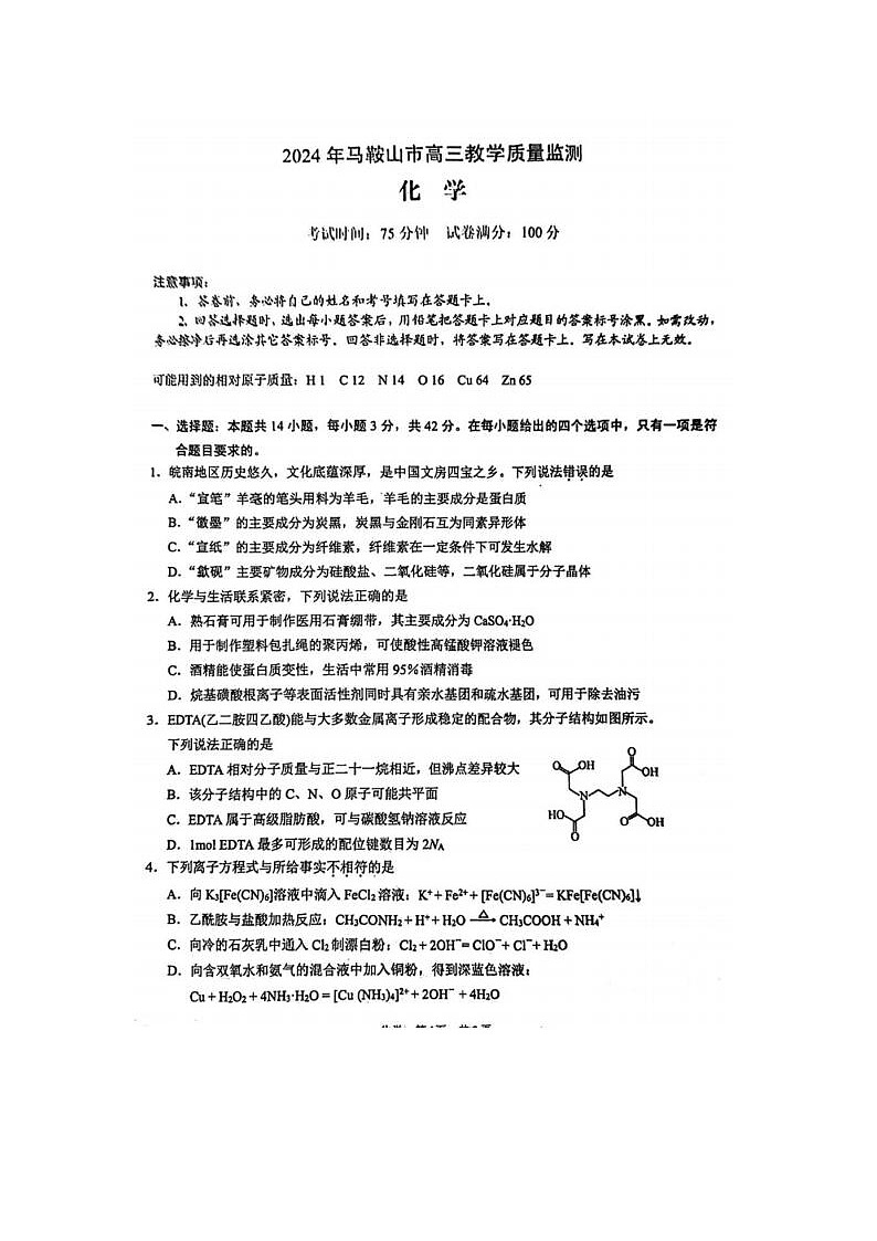 2024届安徽省马鞍山高三一模化学试题及答案01