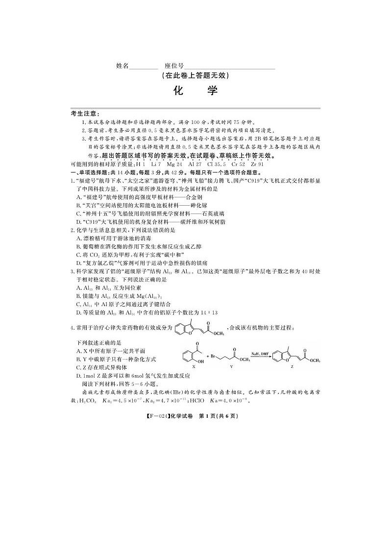 2024届安徽省皖江名校联盟高三下学期二模化学试题及答案01