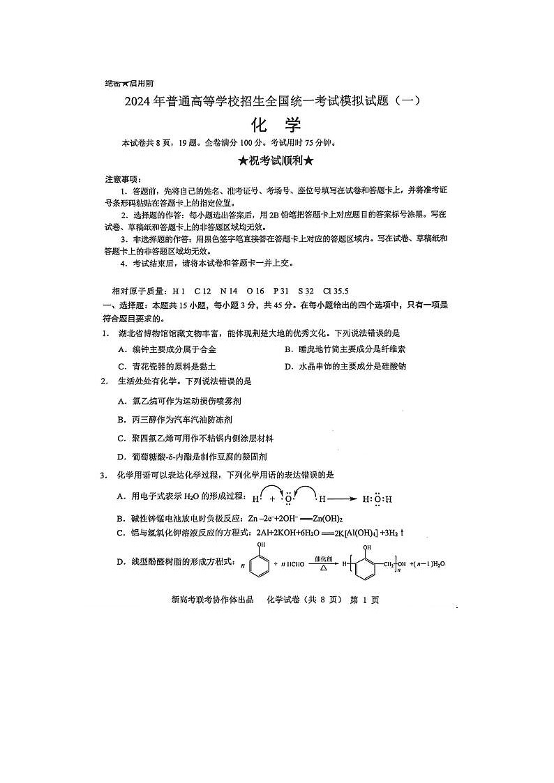 2024届湖北新高考协作体高三一模化学试题及答案第1页