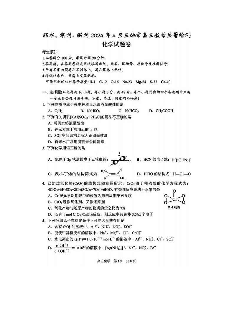 2024届浙江省高三湖丽衢二模化学试题及答案01