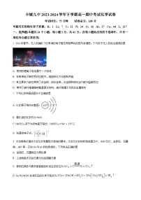 江西省宜春市丰城市第九中学2023-2024学年高一下学期期中考试化学试题（原卷版+解析版）