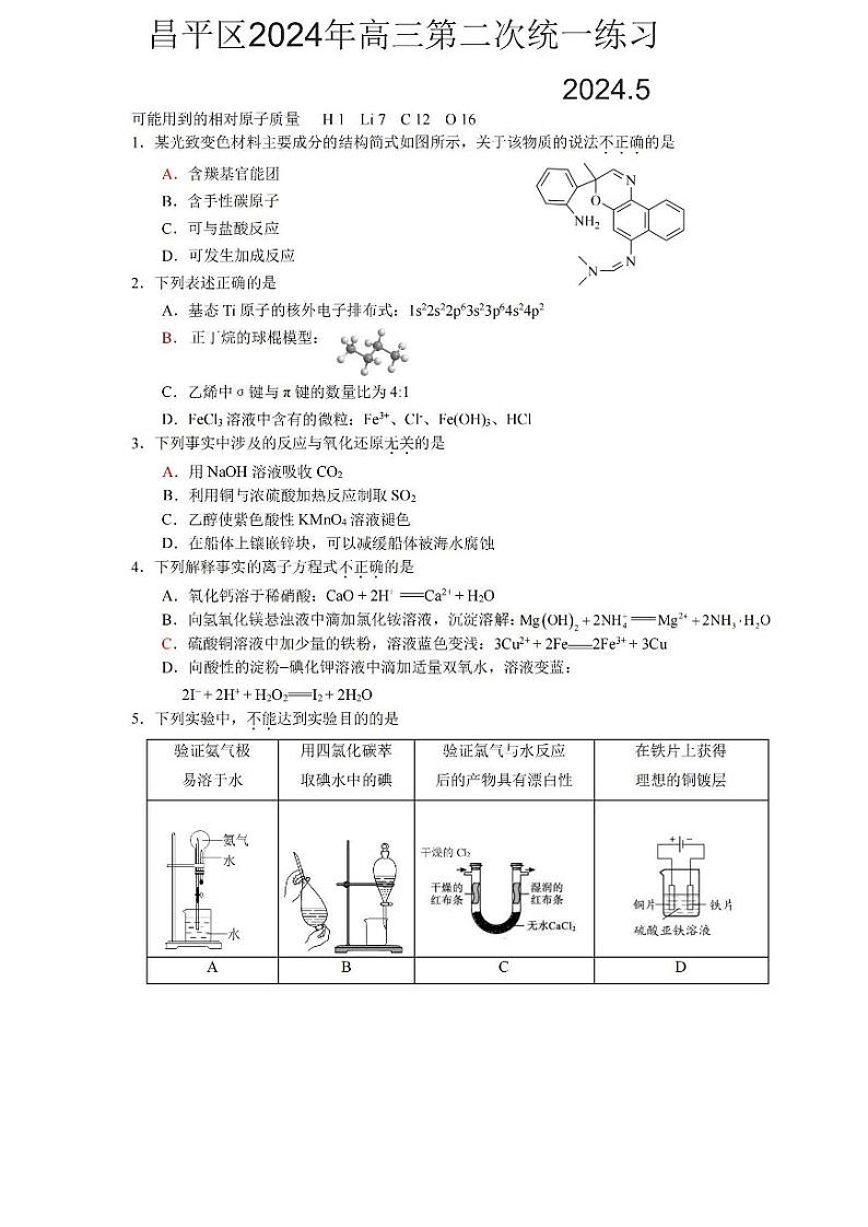 2024北京昌平高三二模化学试题及答案第1页