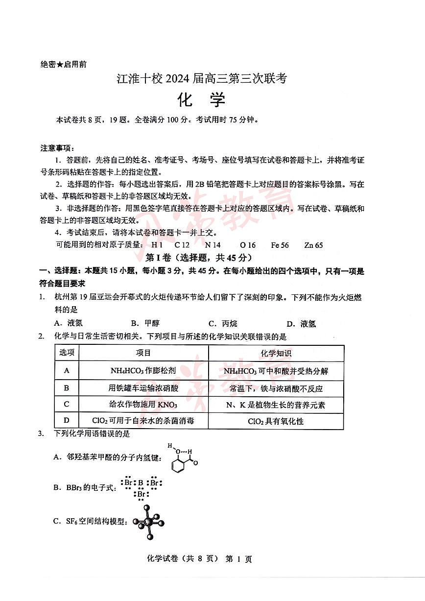 2024届江淮十校高三年级三模化学试卷及答案第1页