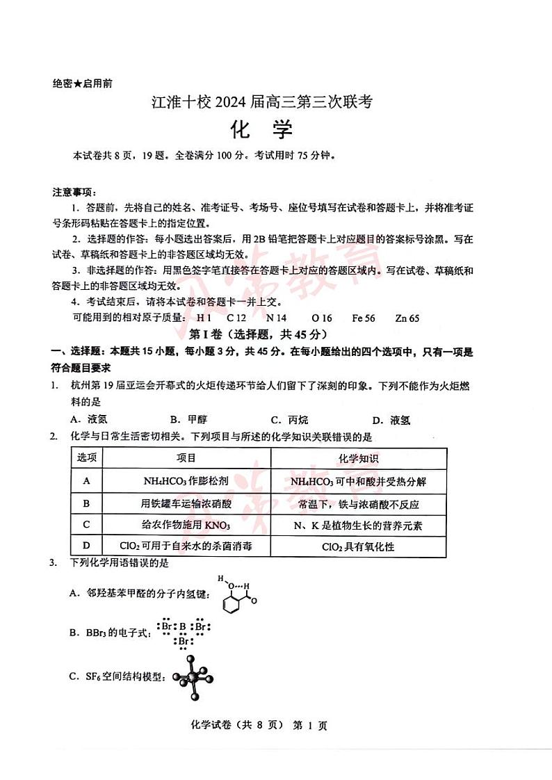 2024届江淮十校高三年级三模化学试卷及答案第1页