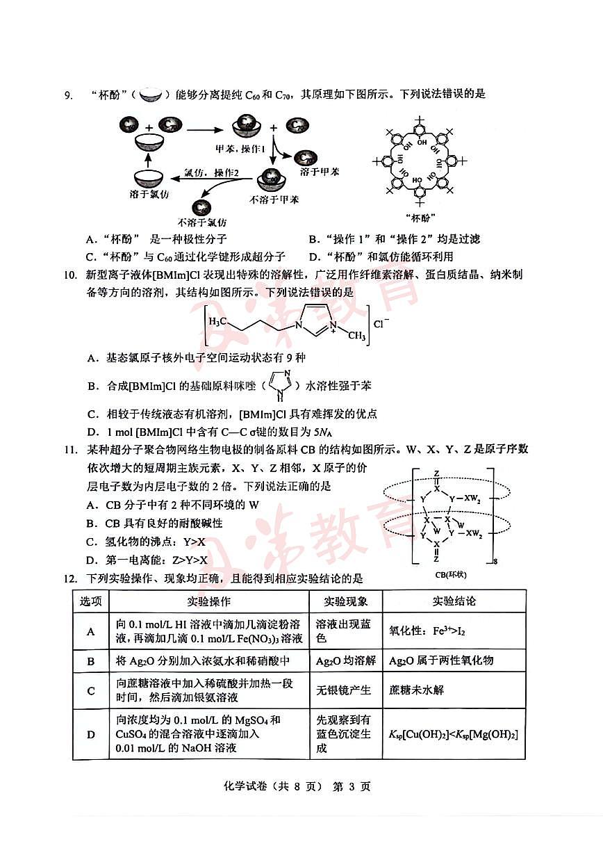 2024届江淮十校高三年级三模化学试卷及答案第3页