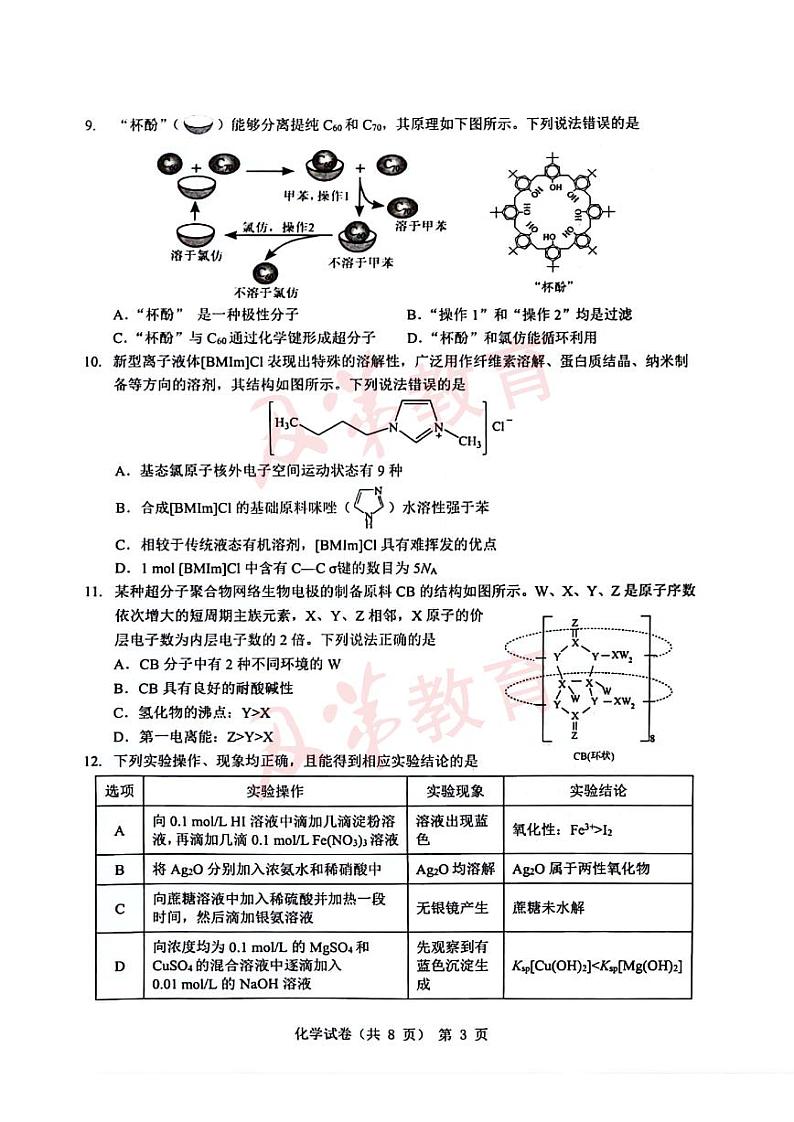 2024届江淮十校高三年级三模化学试卷及答案第3页