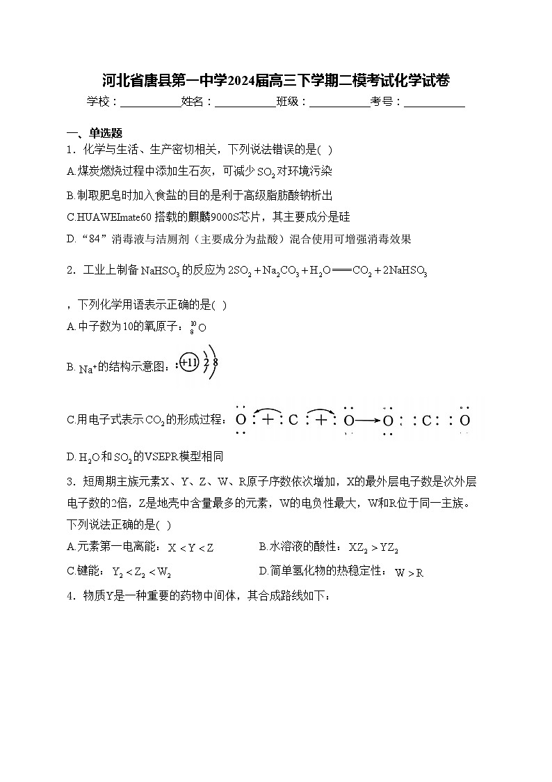 河北省唐县第一中学2024届高三下学期二模考试化学试卷(含答案)01