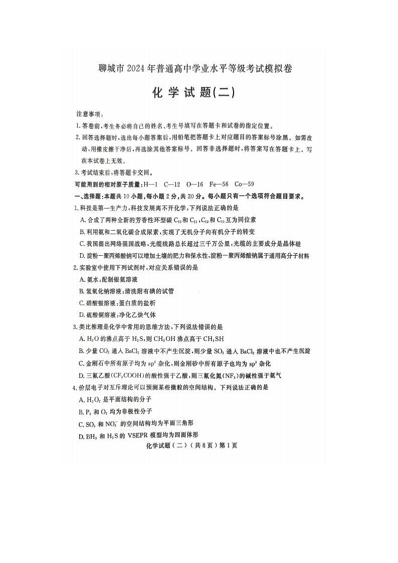 2024届山东聊城高三二模化学试题01