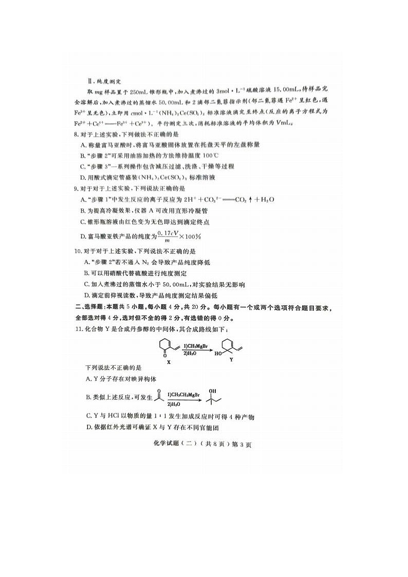 2024届山东聊城高三二模化学试题03