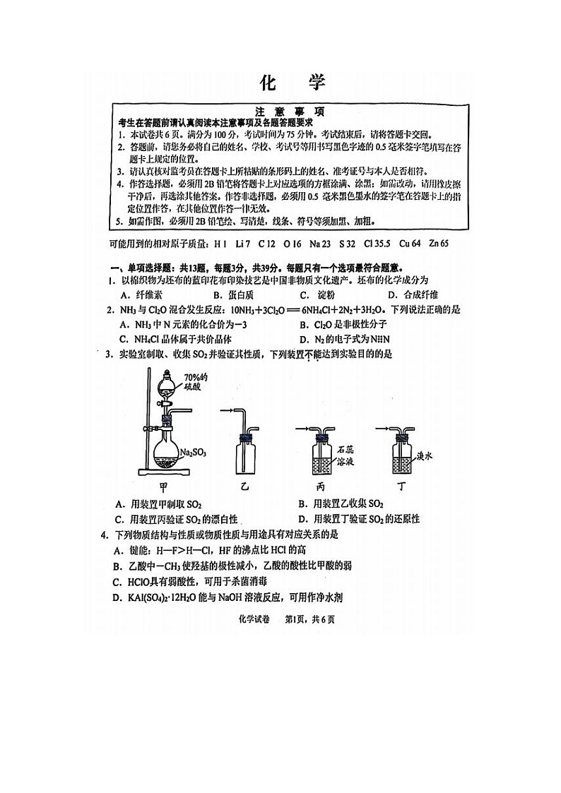 2024届江苏省南通苏北八市高三三模化学试题第1页