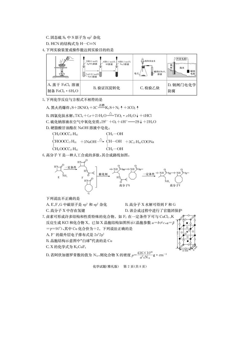 2024届炎德英才大联考雅礼中学高三二模化学试题02