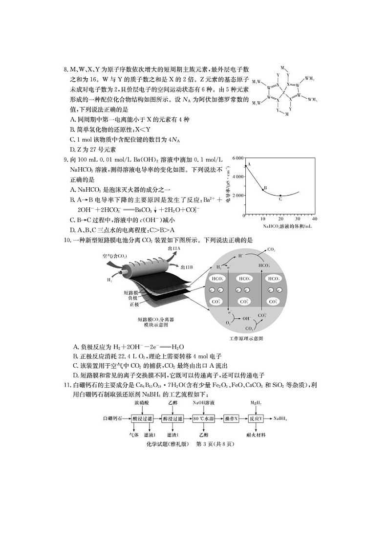 2024届炎德英才大联考雅礼中学高三二模化学试题03