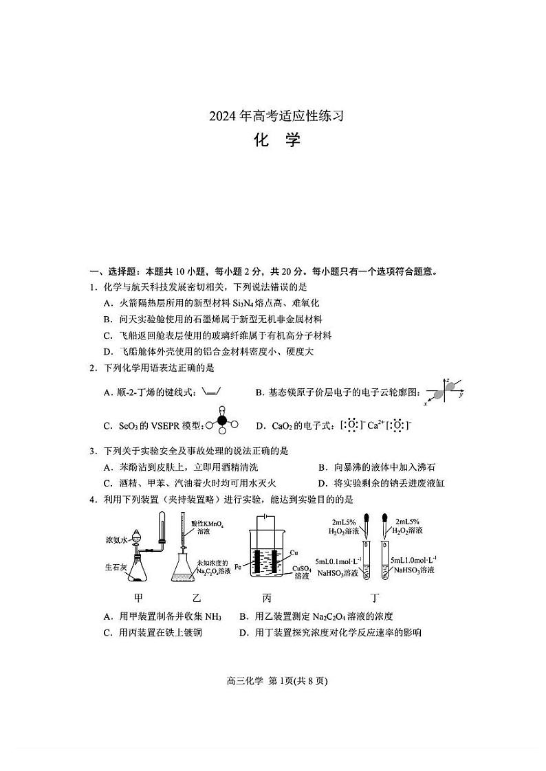 山东省烟台市2024届高三高考适应性练习 化学试题+答案(烟台二模、德州二模)01