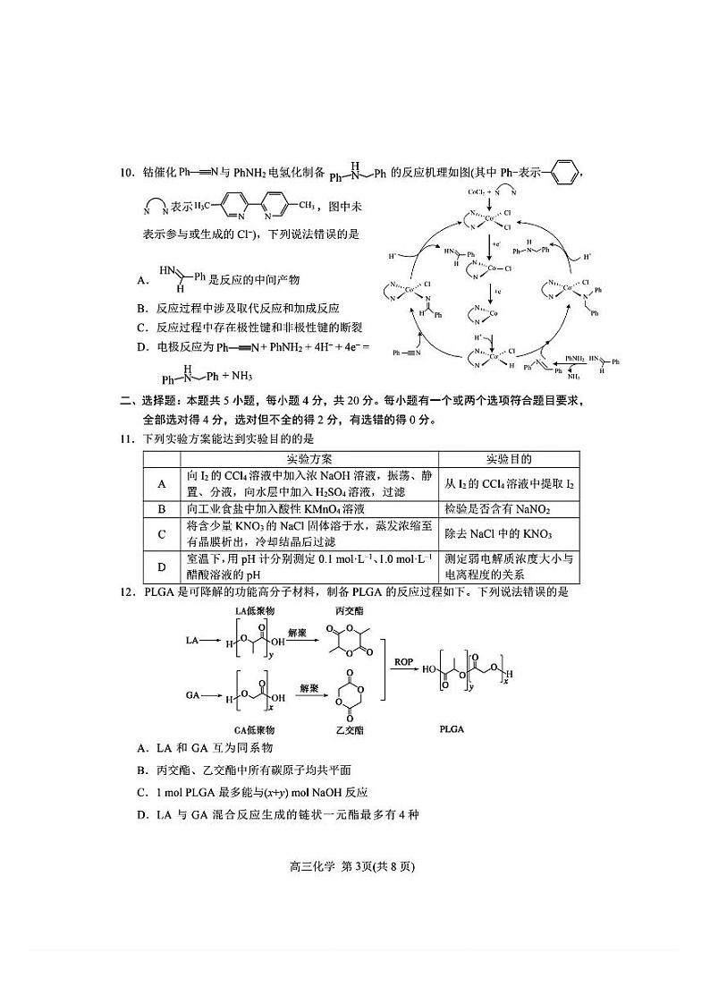 山东省烟台市2024届高三高考适应性练习 化学试题+答案(烟台二模、德州二模)03