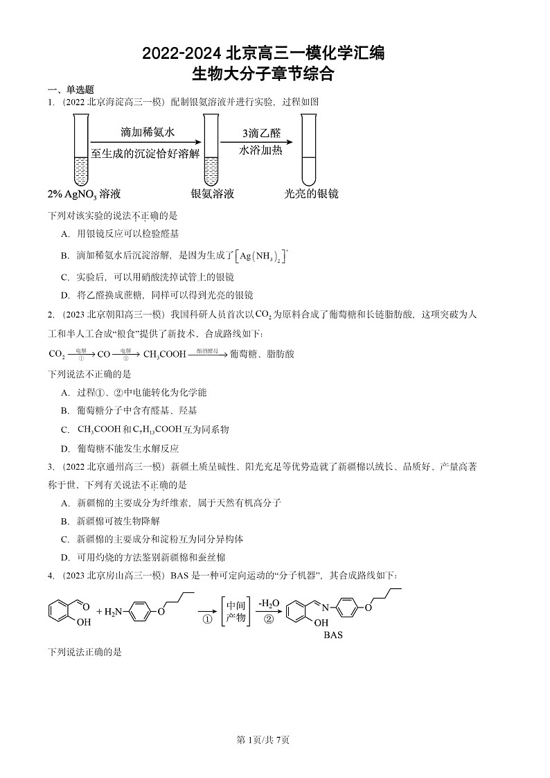 2022-2024北京高三一模试题化学分类汇编：生物大分子章节综合第1页