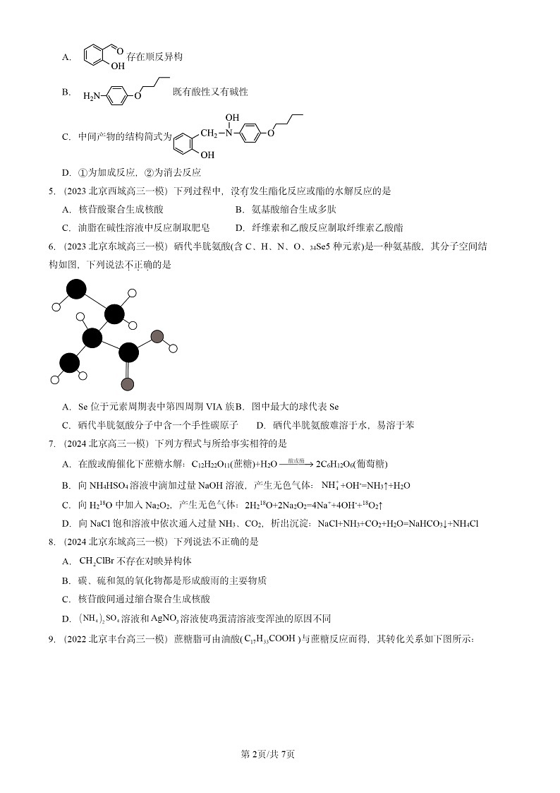 2022-2024北京高三一模试题化学分类汇编：生物大分子章节综合第2页