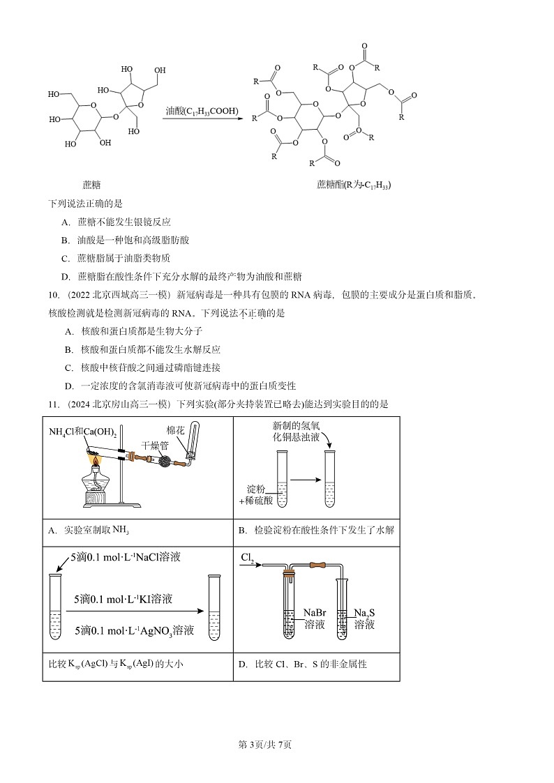 2022-2024北京高三一模试题化学分类汇编：生物大分子章节综合第3页