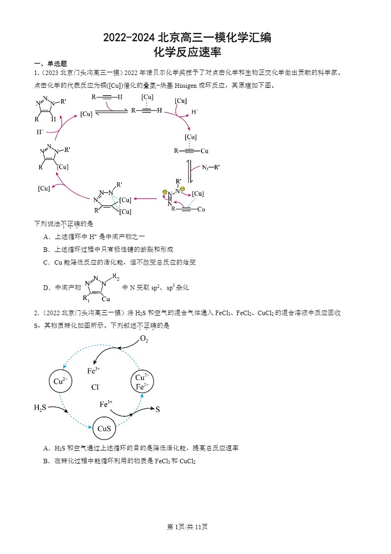 2022-2024北京高三一模试题化学分类汇编：化学反应速率01