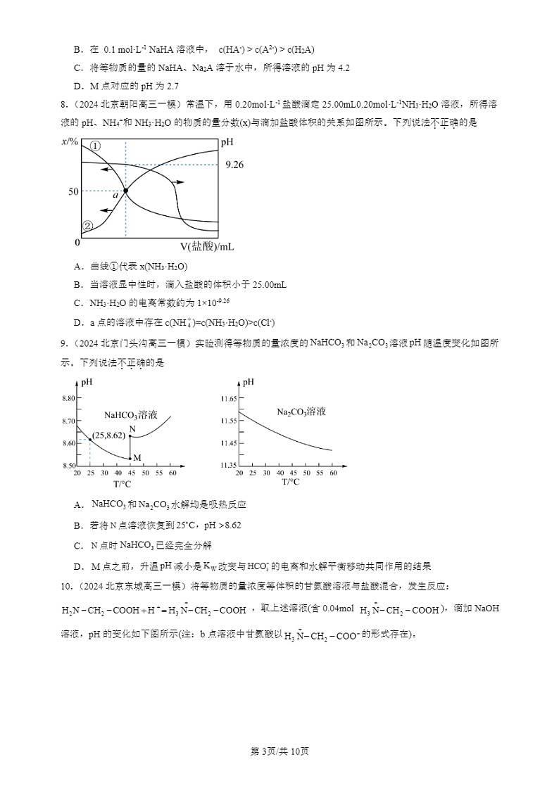 2024北京高三一模试题化学分类汇编：盐类的水解第3页