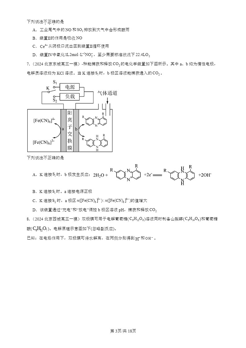 2024北京高三一模试题化学分类汇编：电解池第3页