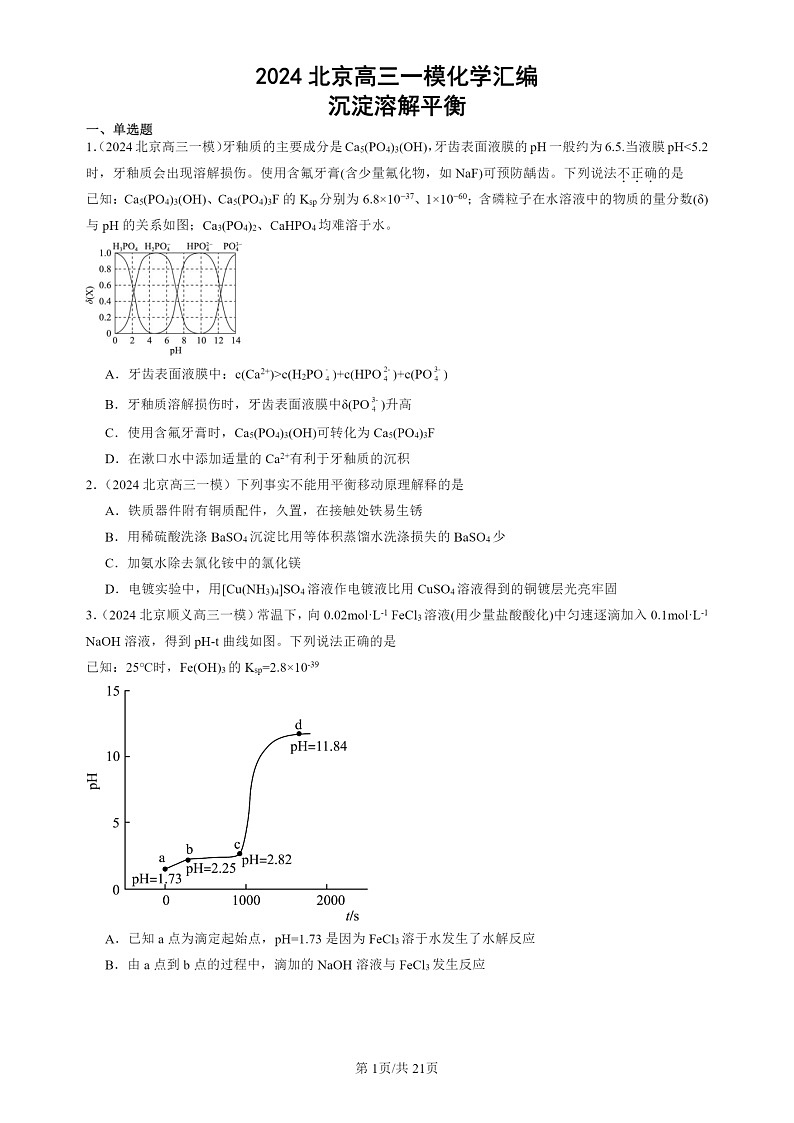 2024北京高三一模试题化学分类汇编：沉淀溶解平衡第1页
